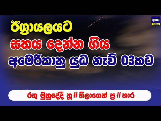 අමෙරිකානු යුධ නැව් තුනකට හූ#තිලා රතු මුහුදේද්දී ප#හර දෙයි | Middle East War Update