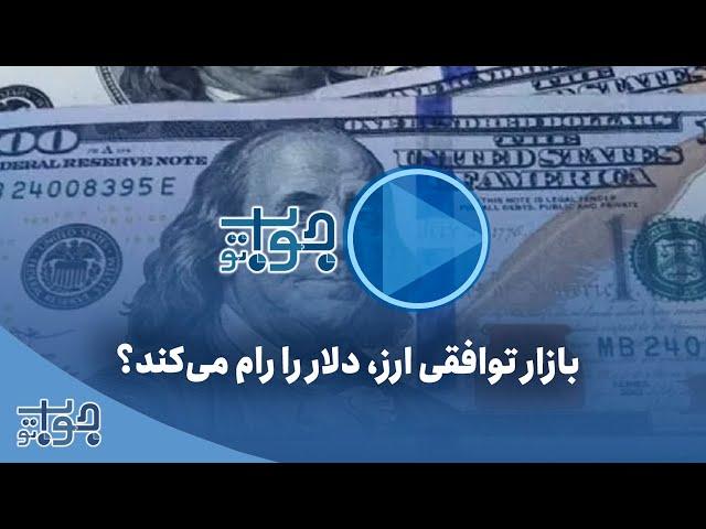 بازار توافقی ارز، قیمت دلار را رام می‌کند؟