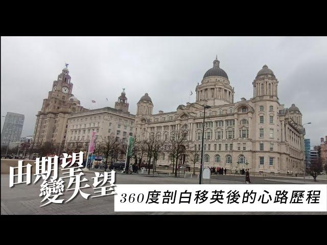 《移民英國》 360度分享移英後的心路歷程，為何當初抱有希望，現在卻感失望？