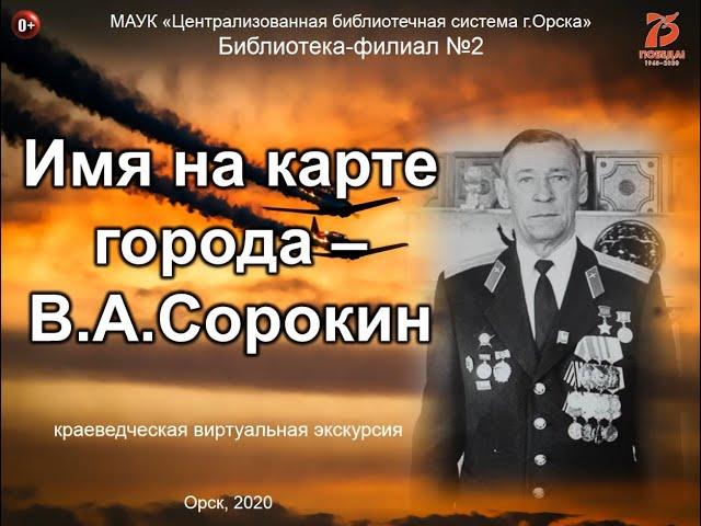 Имя на карте города - В.А.Сорокин.