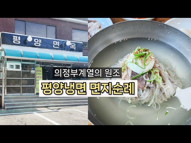 서울 유명 평양냉면 맛집의 근본ㅣ필동면옥, 을지면옥의 친정이자 평양냉면의 원조