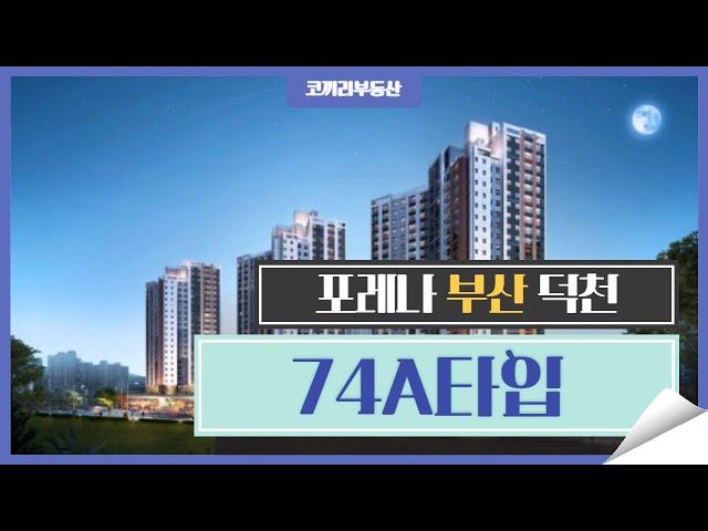포레나부산덕천 74A타입 공개 / 051-342-3535 [코끼리부동산]
