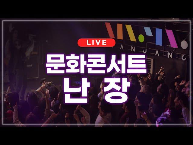 [LIVE] 문화콘서트 난장 라이브 | 2024.08.29 방송