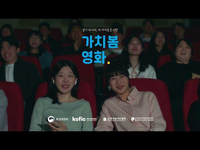 가치봄 화면해설 영화 홍보캠페인영상