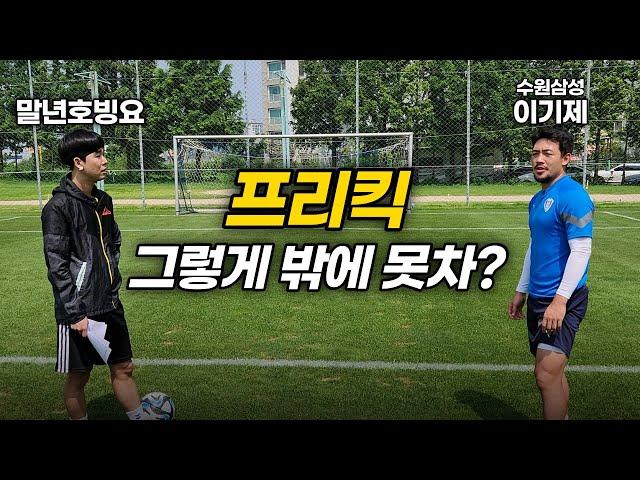 이기제 왼발 프리킥 레슨 [선출의 온도]