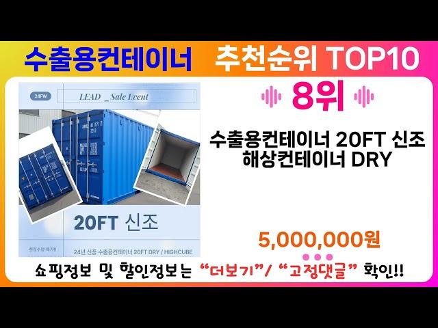 수출용컨테이너 추천 랭킹 TOP 10 II 수출용컨테이너 인기상품 BEST 10