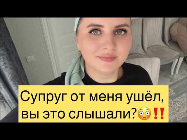 Супруг от меня ушёл ?!!Вы это слышали !?