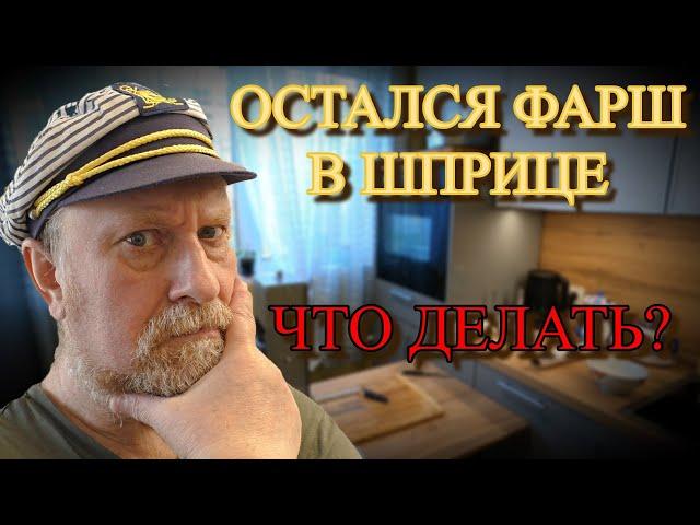 ОСТАЛСЯ ФАРШ В ШПРИЦЕ, ЧТО ДЕЛАТЬ?