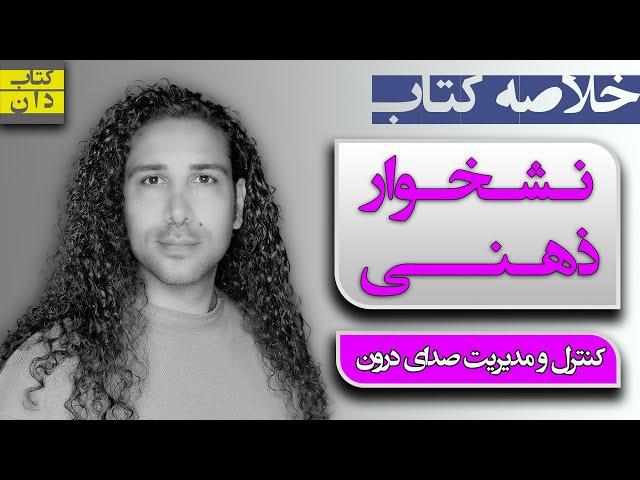 خلاصه کتاب نشخوار ذهنی / کنترل و مدیریت صدای درون