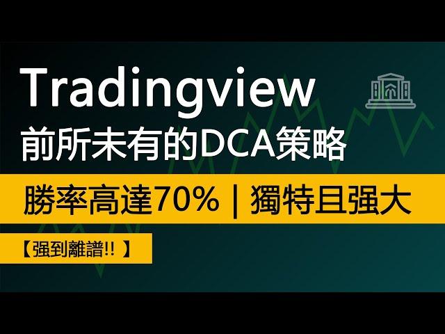 Tradingview這個前所未有的DCA趋势交易策略 | 勝率高達70% | 强大且高效【最佳DCA趨勢策略】