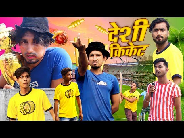 Desi Cricket | देसी क्रिकेट | Mani Meraj Vines |