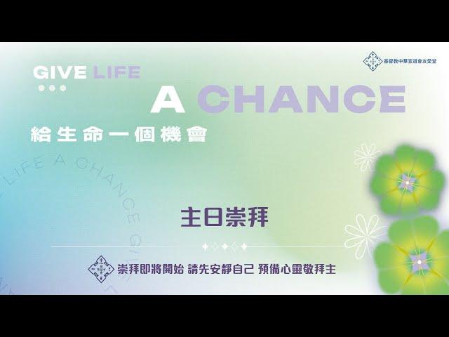 【直播】中華宣道會友愛堂【主日崇拜】2024-11-10