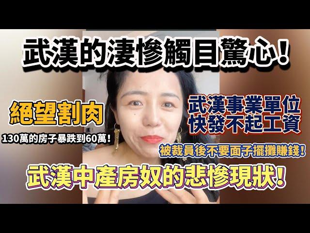 武漢的淒慘觸目驚心！武漢中產房奴的悲慘現狀！武漢事業單位快發不起工資！被裁員後不要面子擺攤賺錢！130萬的房子暴跌到60萬！武漢樓市完了 房價暴跌65%！武漢萬達快不行了！#大陸經濟 #大蕭條 #中國