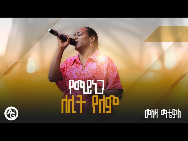 YEMAYENEGA LELIT YELE | የማይነጋ ለሊት የለም | መአዛ ማቴዎስ | Meaza Mathewos | @EthiopianAGChurch