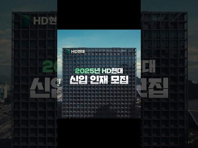 미래를 움직이는 곳 | HD현대 2025 상반기 신입사원 채용