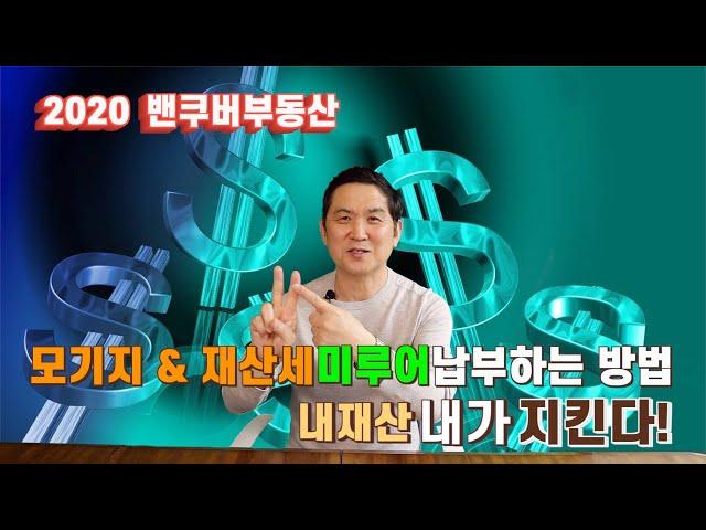 ||밴쿠버 부동산|| 내자산 내가지킨다! 제2장 모기지 & 재산세 미루어 납부하는 방법