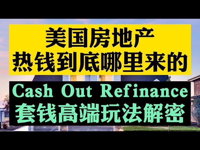 #美国买房 #美国买房贷款 #Refinance 美国房地产热钱到底哪来的？Cash-Out Refinance套钱玩法解密！美国买房cash offer到底哪来的钱？为何高价抢不到房！美国抢房太难了