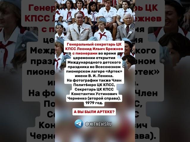Генеральный секретарь ЦК КПСС Леонид Ильич Брежнев с пионерами.