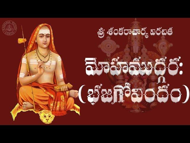 BHAJA GOVINDAM ( FULL ) TELUGU LYRICS & MEANING