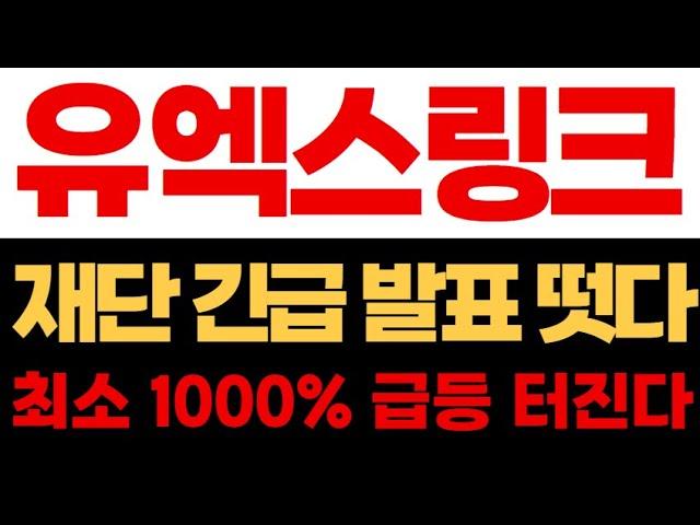 [유엑스링크 코인] 유엑스링크 10배 상승 또 나올 이유 #유엑스링크 #유엑스링크코인 #유엑스링크분석 #유엑스링크대응