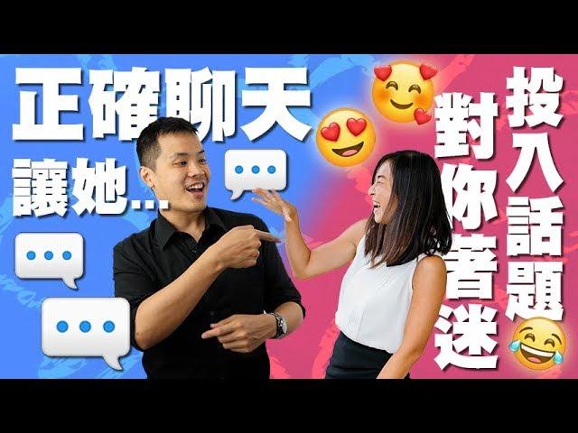 如何讓女人投入對話，並且對你著迷！ - 約會診療室DatingDoc