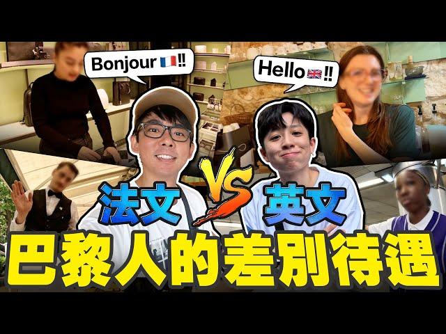 在巴黎講英文會被白眼嗎? 實測講法文 vs 講英文的差別待遇!