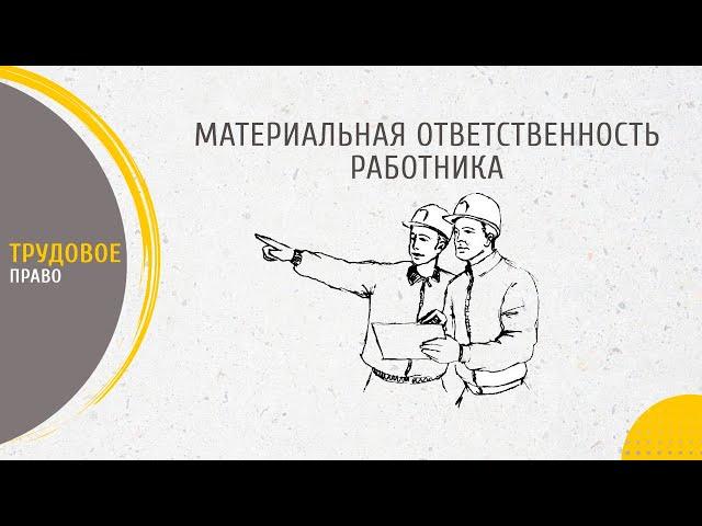 Материальная ответственность работника: виды и порядок привлечения