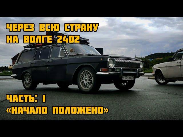 НА ВОЛГЕ 2402 ЧЕРЕЗ ВСЮ СТРАНУ - Начало положено (ЧАСТЬ 1)