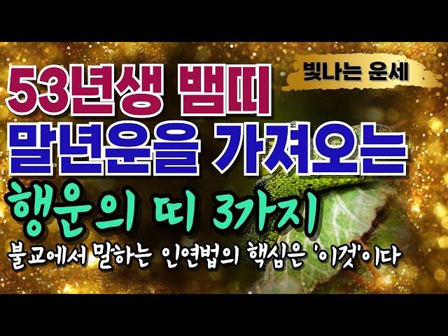 뱀띠운세53년생 말년운세뱀띠 말년에 행운을 가져다주는 3가지 띠뱀띠궁합 뱀띠말년운세 1953년 뱀띠운세불교 인연법 말년운이좋은띠 말년복있는띠 말년운이 좋은 사주 말년사주