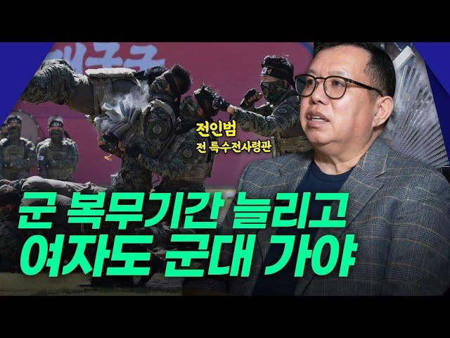 전인범 전 특수전사령관 "군 복무기간 다시 늘리고, 여자도 군대 가야"