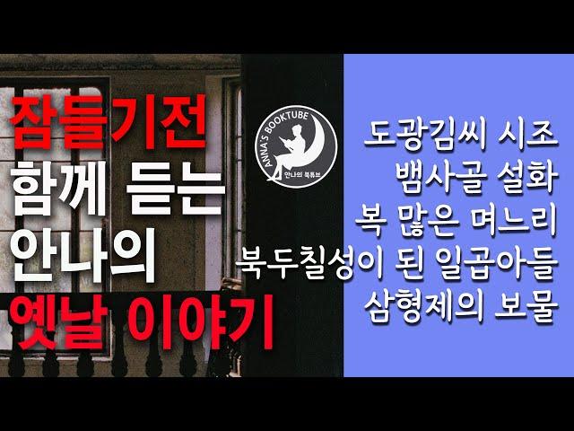 잠들기전 함께 듣는 안나의 옛날 이야기 | 5편 - 50분