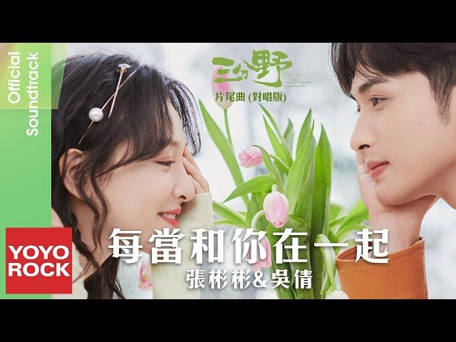 張彬彬 Vin Zhang & 吳倩 Janice《每當和你在一起》【三分野 Here We Meet Again OST電視劇片尾曲】Official Lyric Video