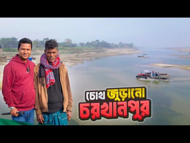 চরখানপুরের দুর্গম পথে অবিস্মরণীয় এক যাত্রা || Char Khanpur Part 01 || Rajshahi