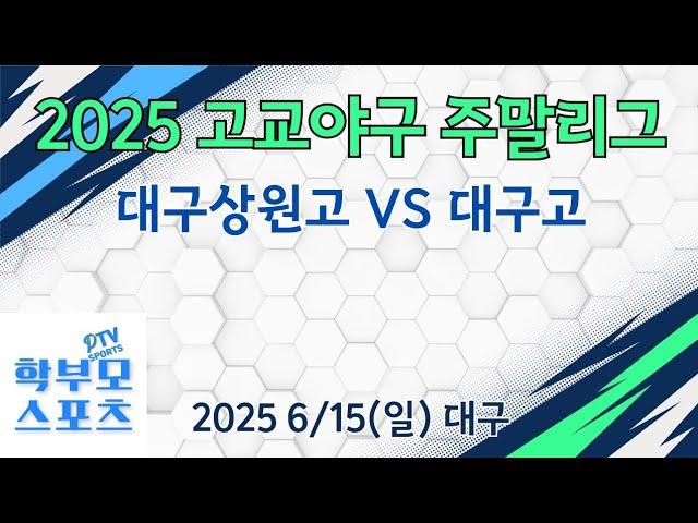 2025 고교야구 주말리그 | 대구상원고 VS 대구고 | 학부모스포츠PTV | 박성우PD