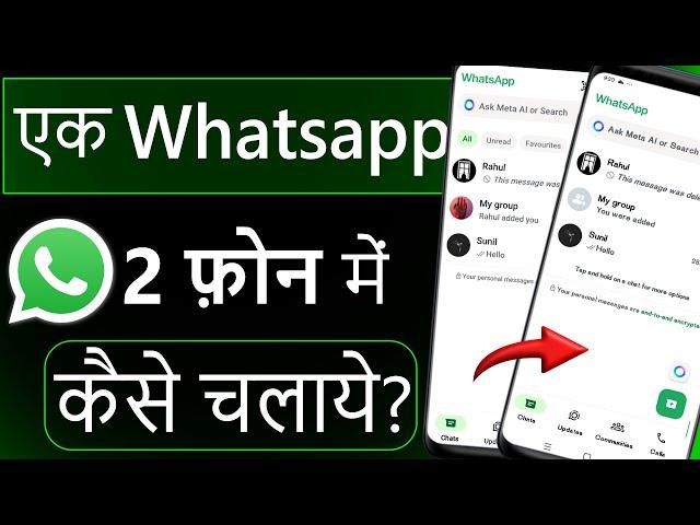 Ek WhatsApp 2 Mobile Me Kaise Chalaye | How to use same WhatsApp Two Phones | 1 WhatsApp in 2 mobile