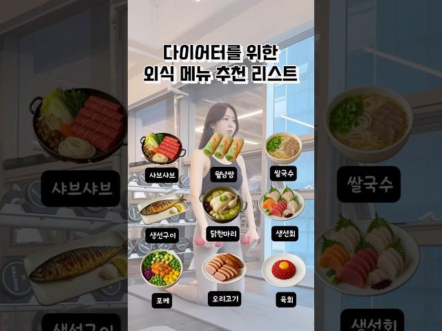 다이어터를 위한 외식 메뉴 추천 리스트‼️ #다이어트식단 #다이어터식단 #외식메뉴 #다이어트외식 #다이어트 #다이어터