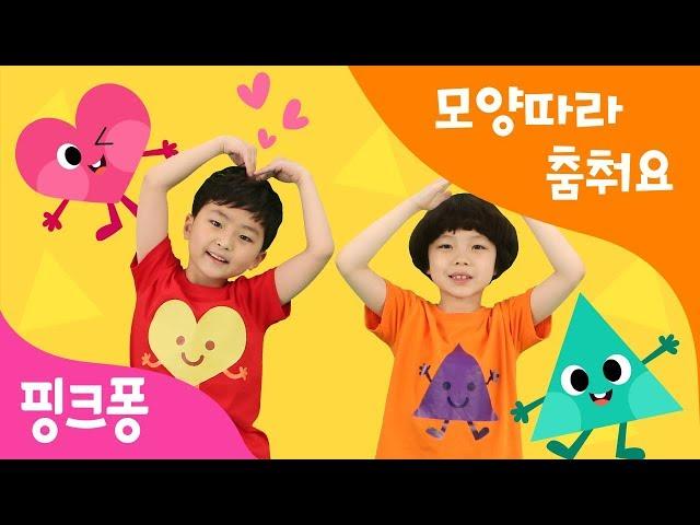 모양따라 춤춰요 | 동그라미 네모 세모 따라해봐요 | 핑크퐁 체조 | 핑크퐁! 인기동요