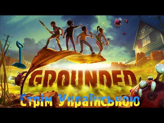 #grounded #українською   GROUNDED | УКРАЇНСЬКОЮ | СТРІМ 01 Знайомство з грою