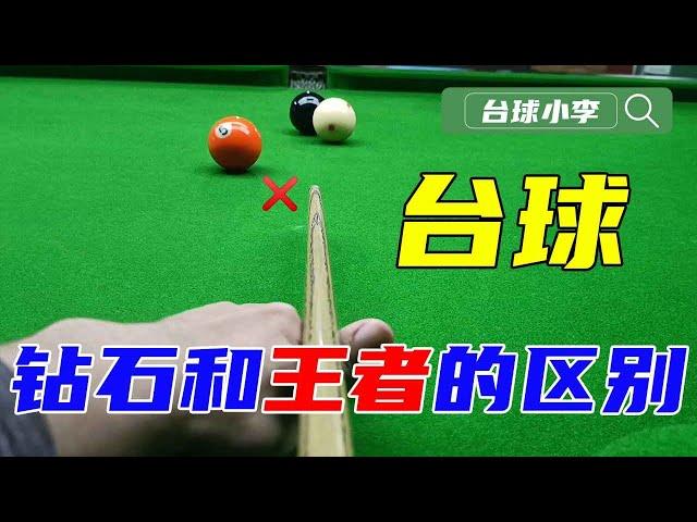 The difference between diamond rank and king rank in billiards [Billiard Xiaoli]
