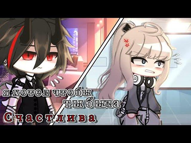 ОЗВУЧКА МИНИ ФИЛЬМА "Я хотел, чтобы ты была счастлива" // Gacha Club