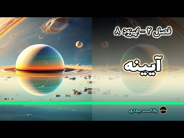 آیینه و جهانی دروغین - فصل دو - اپیزود 8