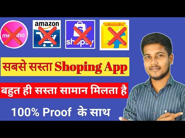 Which is lowest price shopping app | Sabse Sasta Online Shopping App | सबसे सस्ता शॉपिंग ऐप कौन है