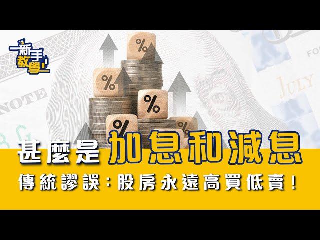 【#富翁宏觀經濟篇】甚麼是加息和減息（Interest Hike＆Cut 升息降息）？傳統的謬誤：股房永遠只會高買低賣！【新手教學 EP10 | #學投資 #甚麼是】#加息週期 #減息週期