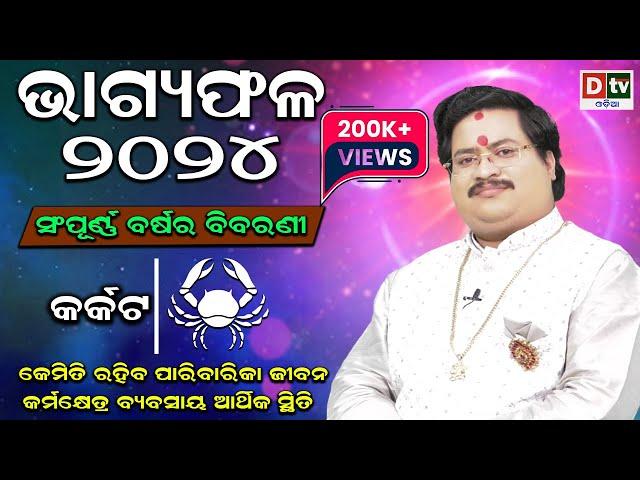 BHAGYA PHALA-2024 lକର୍କଟରାଶି ସମ୍ପୂର୍ଣ ବର୍ଷର ବିବରଣୀ | BARSIKA RASIFALA | Dr.Bhabani Shankar Mohapatra