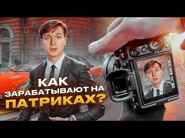 Как зарабатывают на ПАТРИКАХ?