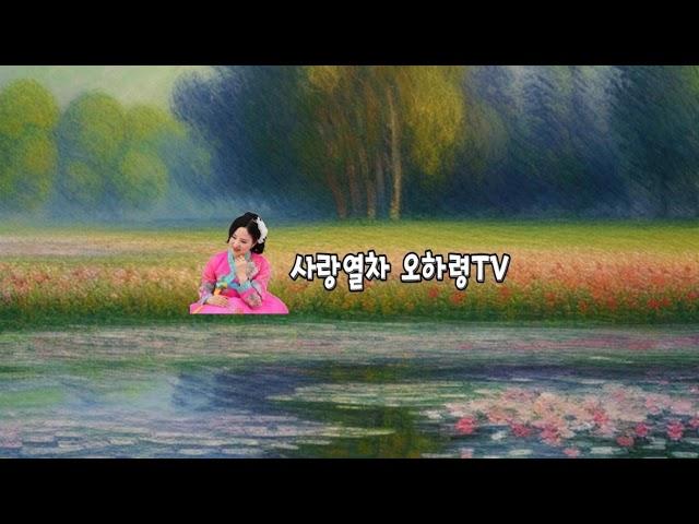 사랑열차ᆞ오하령TV 라이브 스트리밍 중