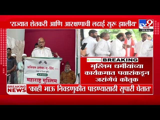 Sharad Pawar on Manoj Jarange Patil | मुस्लिम धर्मीयांच्या कार्यक्रमात पवारांकडून जरांगेंचं कौतुक