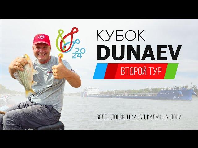 Второй тур. Кубок DUNAEV 2024