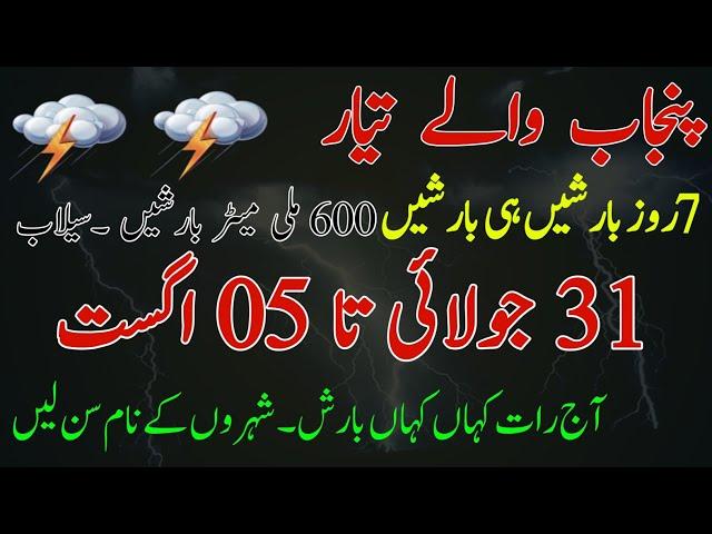 Punjab Weather update for next 7 days| Massive Monsoon Rains ️ Gustywinds expected| Punjab Weather