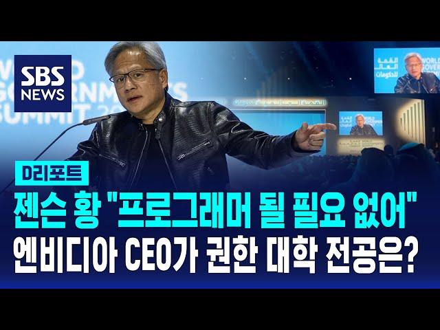 AI 대장, 엔비디아 CEO의 예측 "프로그래머 될 필요 없다…생물학 연구해야" / SBS / #D리포트